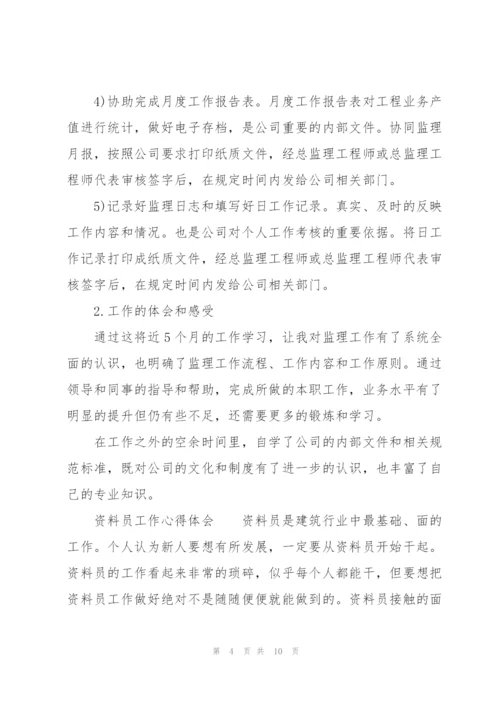 资料员工作心得体会.docx