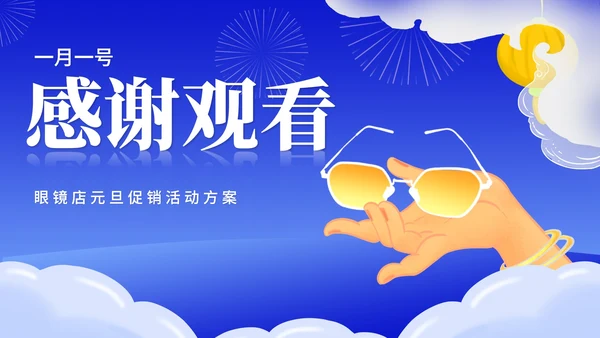 蓝色插画风眼镜店元旦促销活动策划方案PPT模板