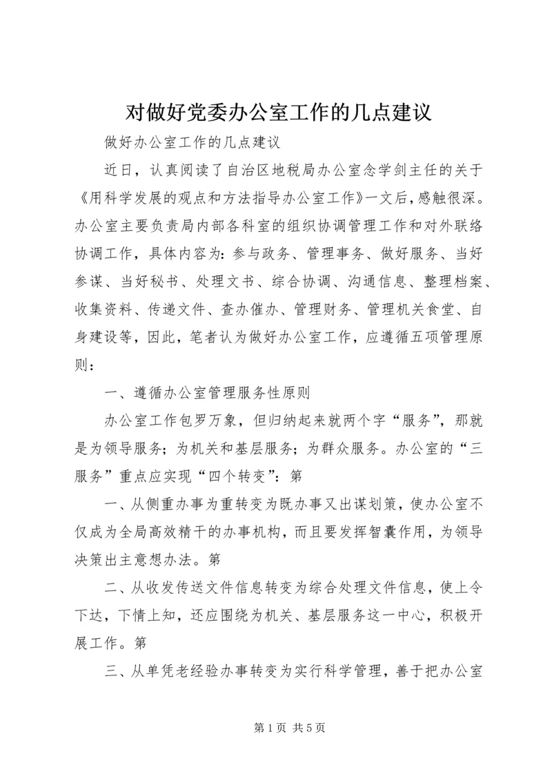 对做好党委办公室工作的几点建议 (4).docx