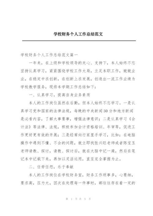 学校财务个人工作总结范文.docx