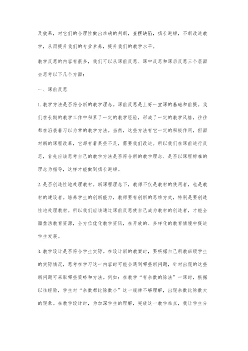 小学数学教学中如何进行教学反思陆山礼.docx