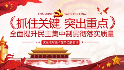 民主集中制贯彻落实质量主题教育党课PPT