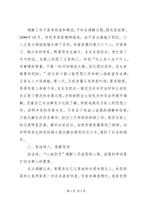 人民调解委员会主任事迹材料.docx