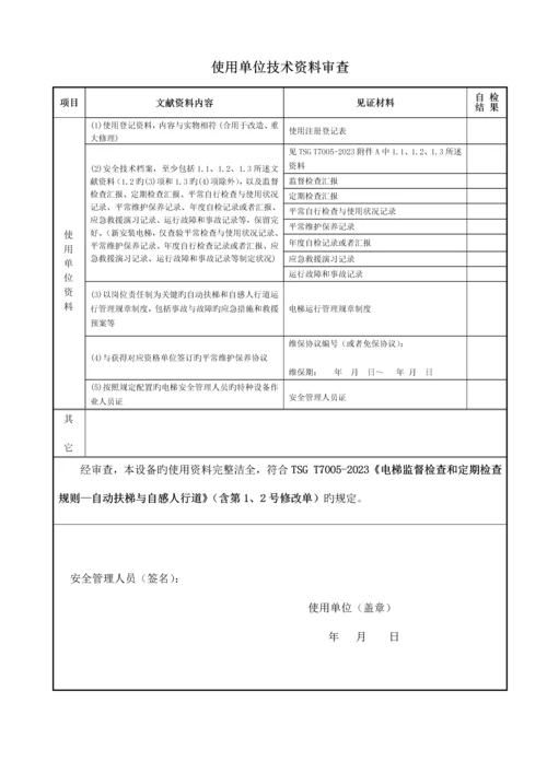 自动扶梯与自动人行道施工自检报告安装改造重大修理样本后适用.docx