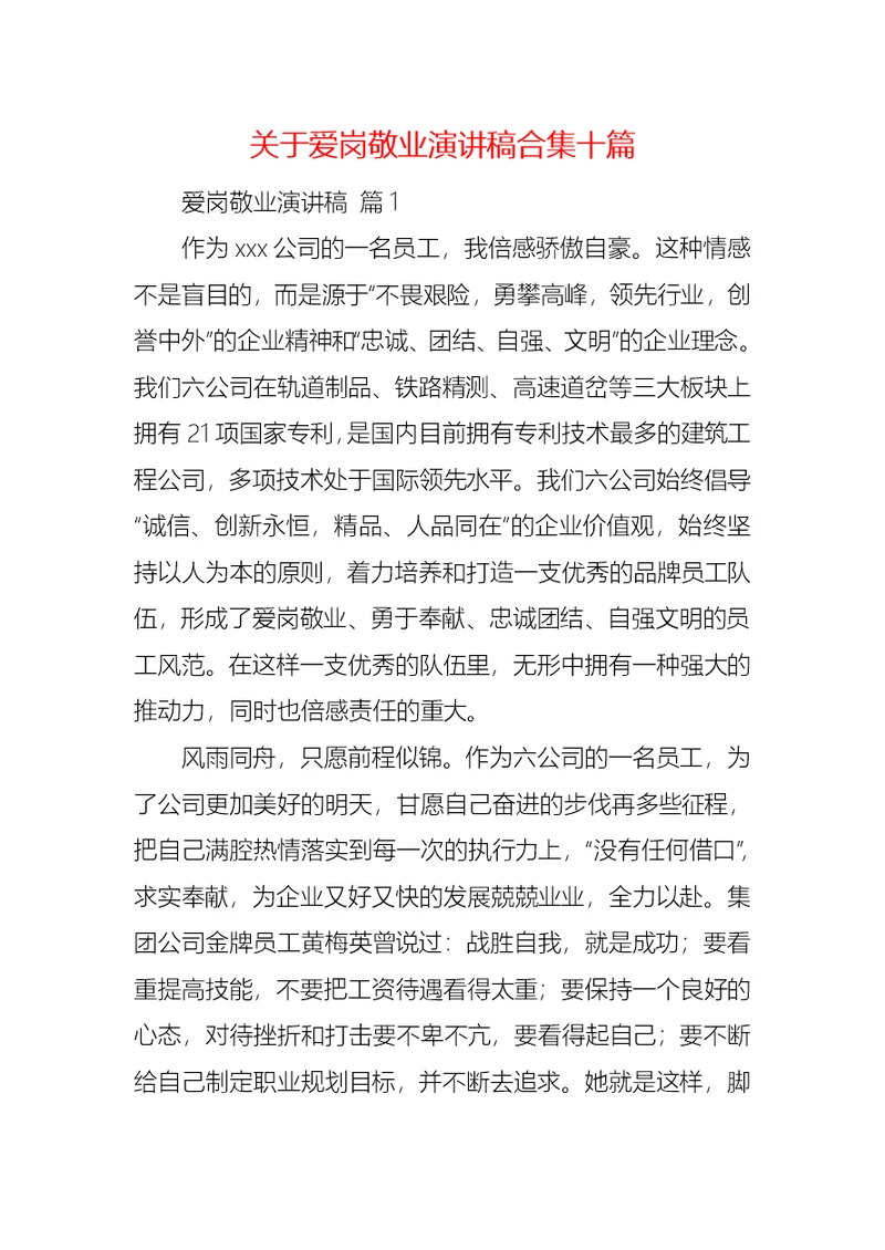 关于爱岗敬业演讲稿合集十篇