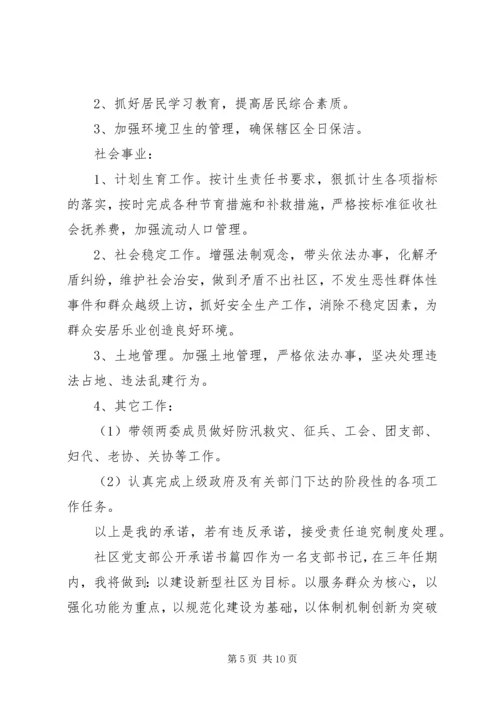 社区党支部公开承诺书范文.docx