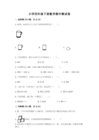 小学四年级下册数学期中测试卷精品【突破训练】.docx