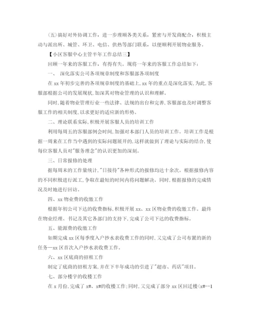 精编之小区客服中心主管半年工作总结范文.docx