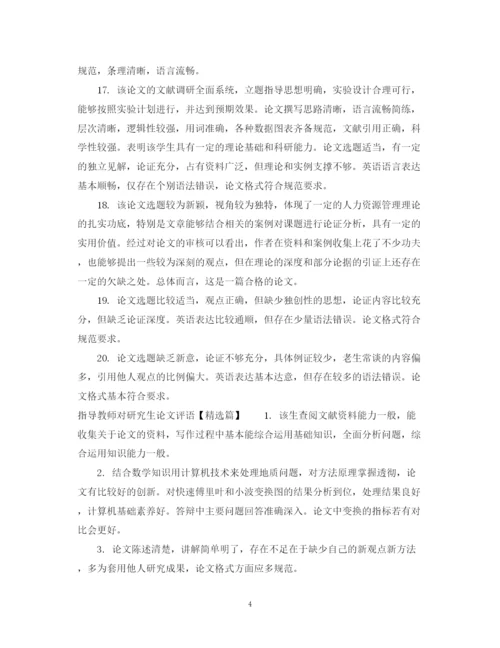 2023年指导教师对研究生论文评语.docx