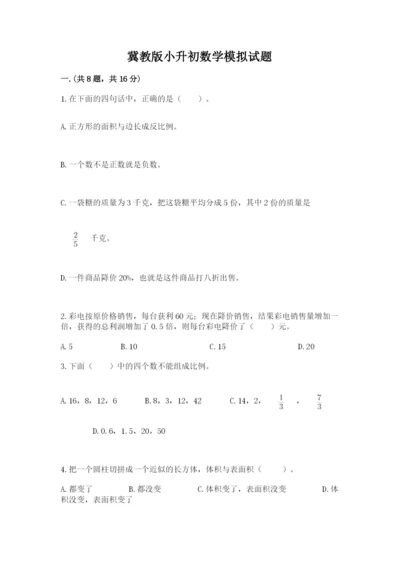 冀教版小升初数学模拟试题附完整答案（夺冠系列）.docx