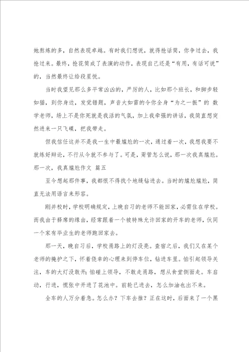那次我真尴尬作文优秀5篇