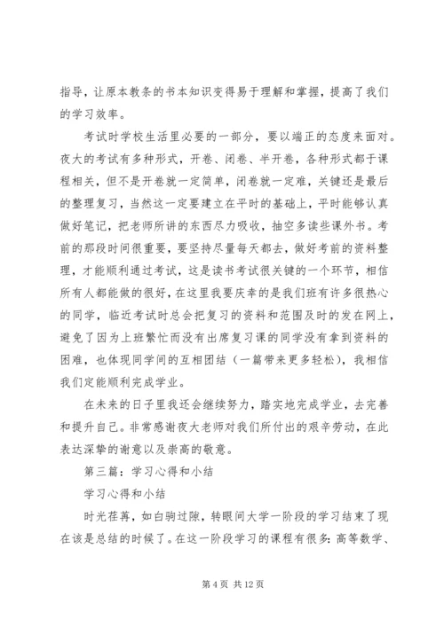 学习心得和小结(精选多篇).docx