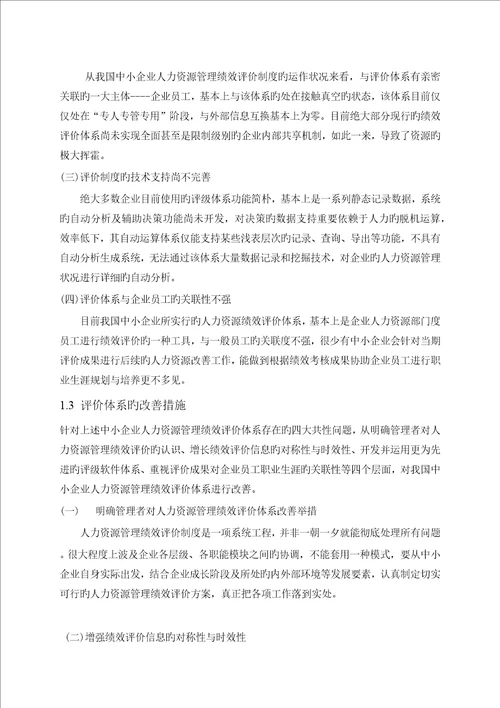 中小企业人力资源绩效研究开题报告