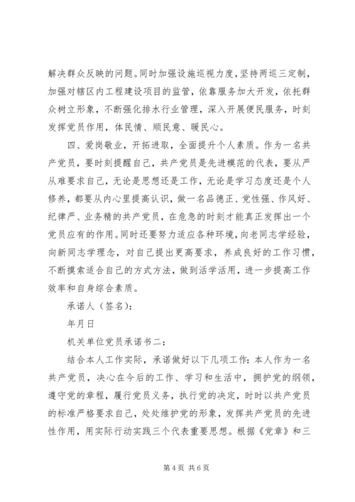 机关单位党员承诺书3篇.docx