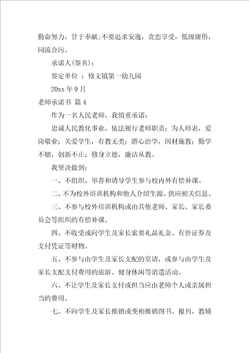 2022教师承诺书模板锦集十篇