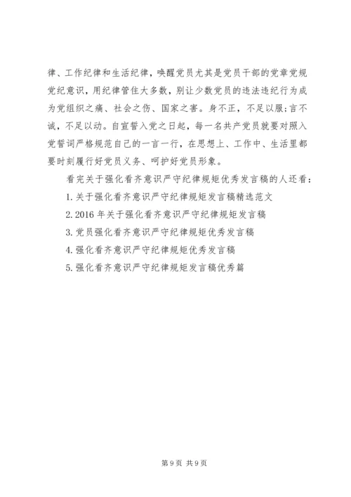 关于强化看齐意识严守纪律规矩优秀发言稿.docx