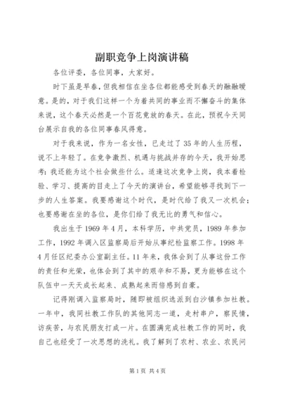 副职竞争上岗演讲稿 (5).docx