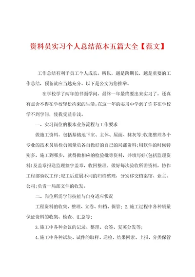 资料员实习个人总结范本大全