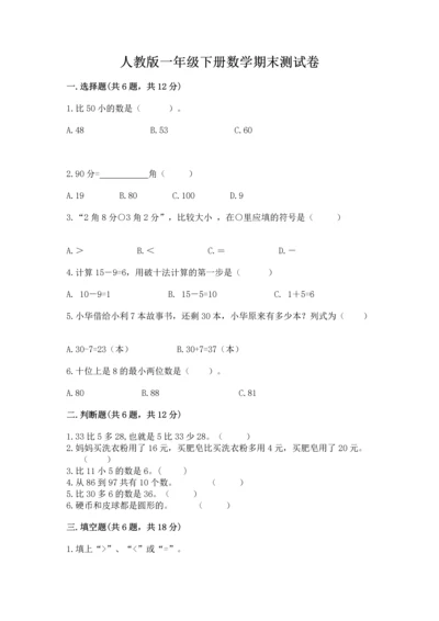 人教版一年级下册数学期末测试卷【培优b卷】.docx