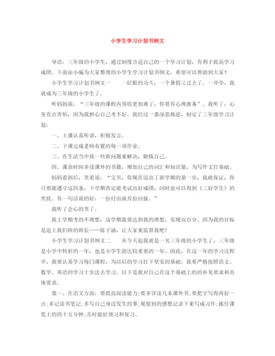 精编之小学生学习计划书例文.docx