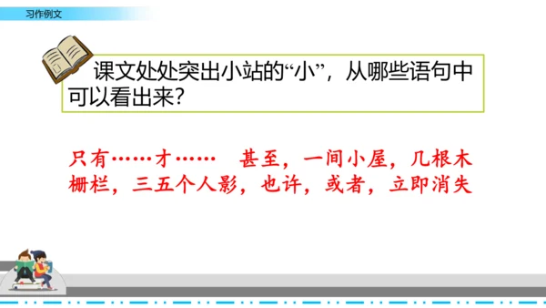 【名师课件】部编班语文六年级上册习作例文《爸爸的计划》《小站》