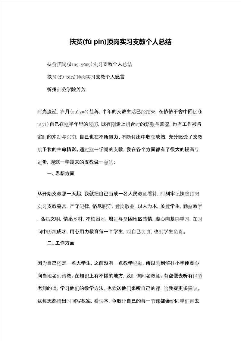 扶贫顶岗实习支教个人总结