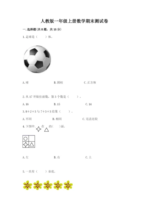 人教版一年级上册数学期末测试卷含答案（轻巧夺冠）.docx