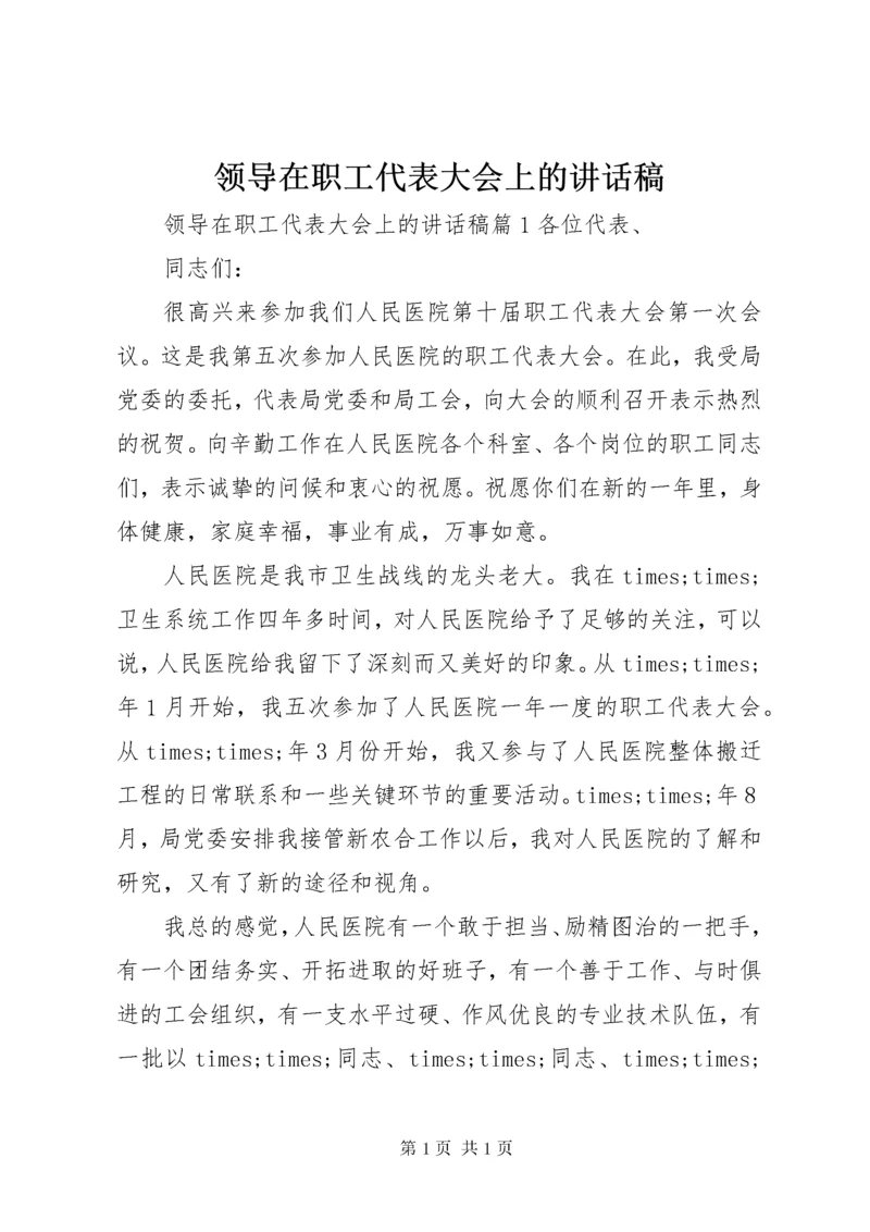 领导在职工代表大会上的讲话稿.docx