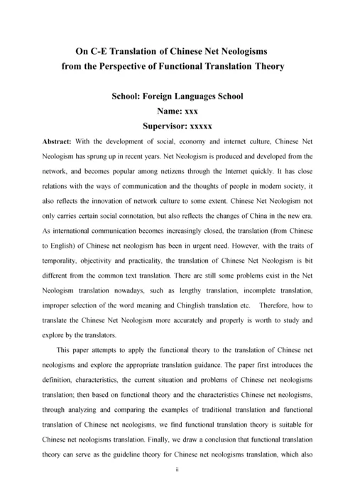 毕业设计(论文)--功能翻译理论视角下的汉语网络新词英译.docx