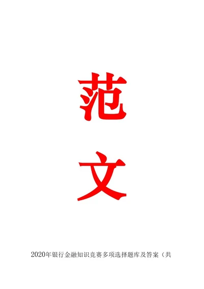 2020年银行金融知识竞赛多项选择题库及答案共340题0