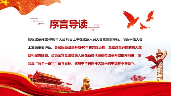 学习改革开放40周年大会重要讲话精神PPT