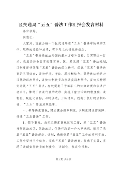 区交通局“五五”普法工作汇报会发言材料.docx