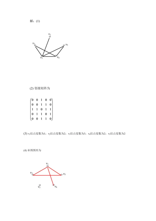 2023年离散数学图论部分形成性考核书面作业答案.docx