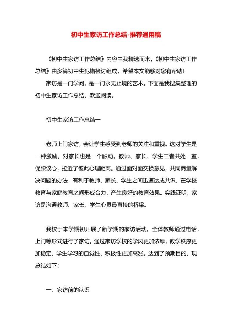 初中生家访工作总结.docx