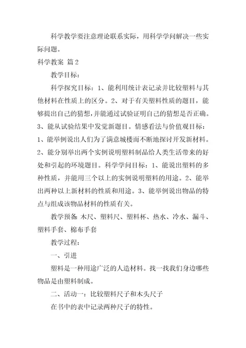 2023年科学教案模板合集五篇