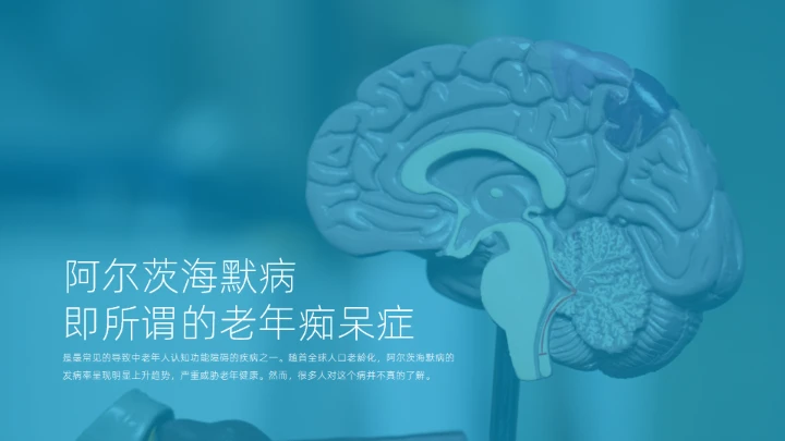 阿尔茨海默症科普通用PPT模板