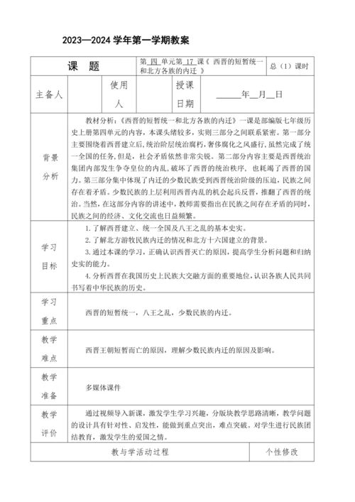 第17课 西晋的短暂统一和北方各族的内迁  教案（表格式）
