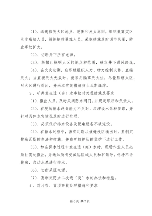 矿井灾害预防措施与处理计划 (5).docx