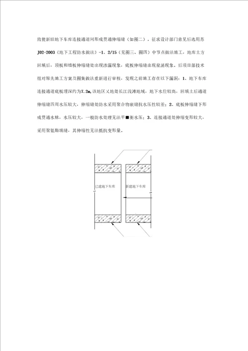 新旧地下车库伸缩缝施工质量控制