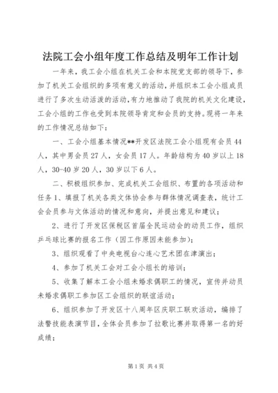 法院工会小组年度工作总结及明年工作计划.docx