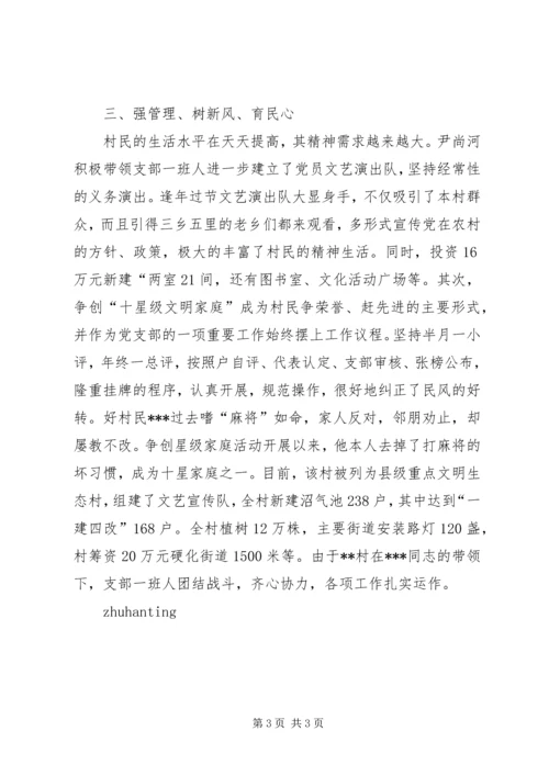 村党支部书记简要事迹材料 (4).docx