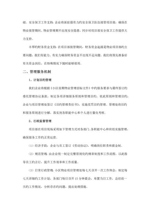 小区物业管理方案完整.docx