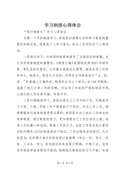 学习制度心得体会 (4).docx
