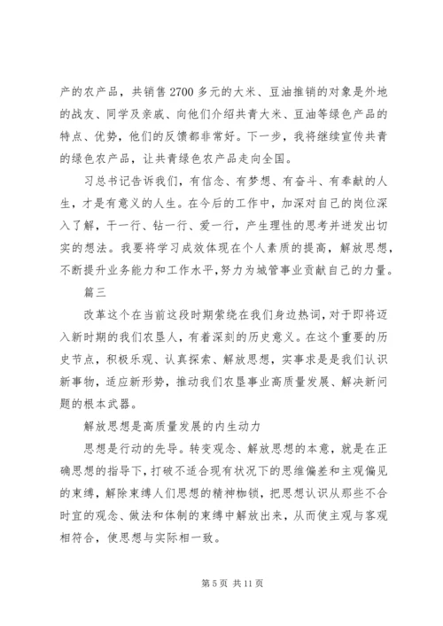 解放思想推动高质量发展心得体会精选4篇.docx