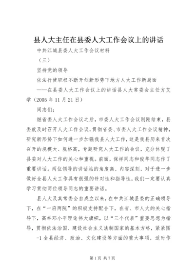 县人大主任在县委人大工作会议上的讲话.docx