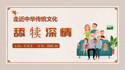 中华传统家庭文化通用PPT模板