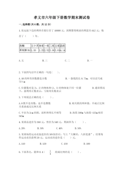 孝义市六年级下册数学期末测试卷1套.docx