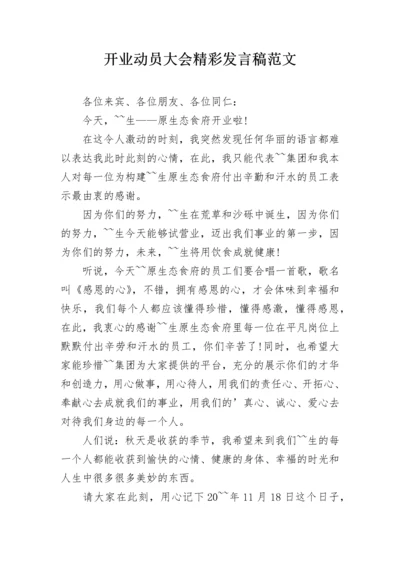 开业动员大会精彩发言稿范文.docx