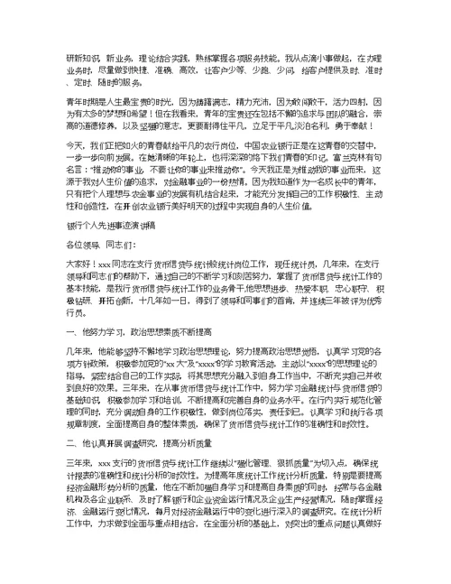 银行先进事迹演讲稿——一名党员的使命