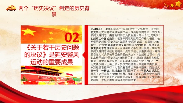 两个历史决议制定背景主要内容和重要意义PPT